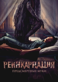 Реинкарнация. Предсмертные муки (2024)