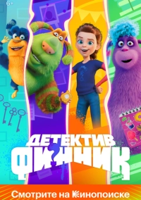 Детектив Финник (2022)