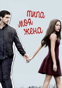Типа моя жена (2017)