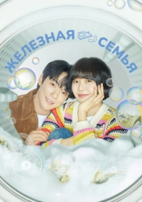 Железная семья (2024)