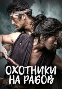 Охотники на рабов (2010)