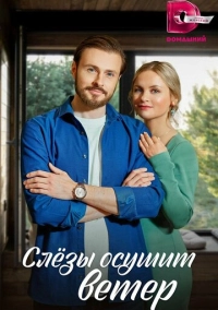Слезы осушит ветер (2022)