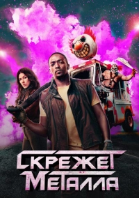 Скрежет металла (2023)