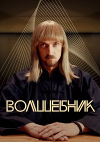 Волшебник (2017)