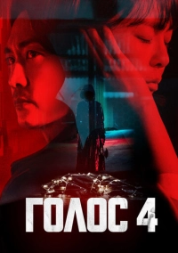 Голос (2017)