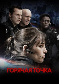 Горячая точка (2008)