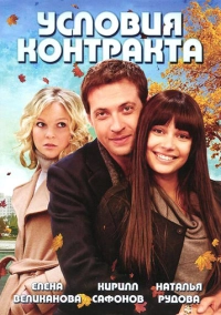 Условия контракта (2011)