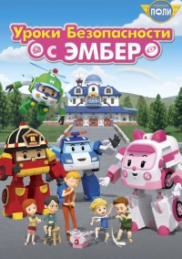 Робокар Поли: Уроки безопасности с Эмбер (2018)