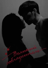 Великий соблазнитель (2018)