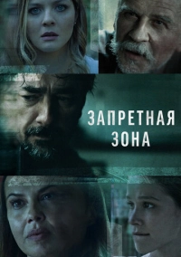 Запретная зона (2021)