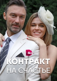 Контракт на счастье (2021)