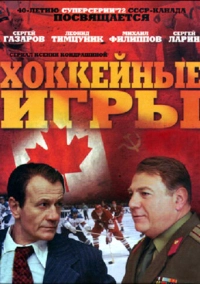 Хоккейные игры (2012)