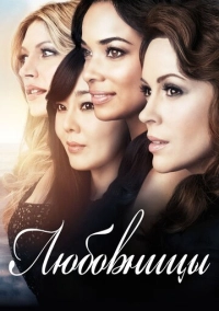 Любовницы (2013)