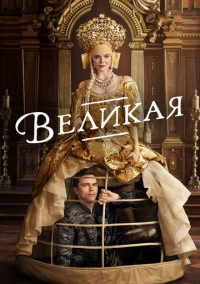 Великая (2020)