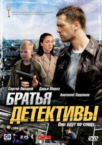 Братья детективы (2008)