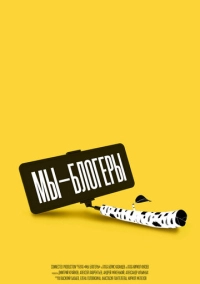 Мы – блогеры! (2022)