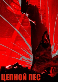 Цепной пёс (2017)