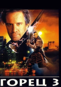 Горец 3: Последнее измерение (1995)
