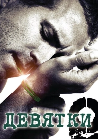 Девятки (2006)