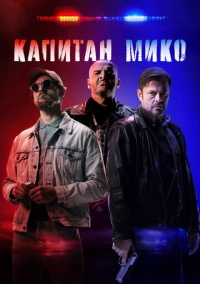 Капитан Мико (2024)