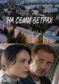 На семи ветрах (2026)