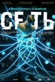 Сеть (2026)