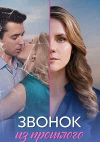 Звонок из прошлого (2026)